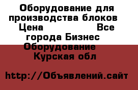 Оборудование для производства блоков › Цена ­ 3 588 969 - Все города Бизнес » Оборудование   . Курская обл.